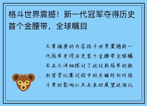 格斗世界震撼!新一代冠军夺得历史首个金腰带,全球瞩目