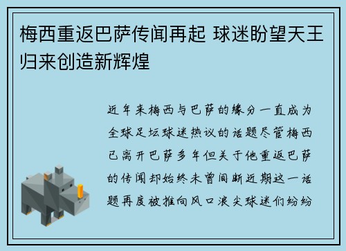 梅西重返巴萨传闻再起 球迷盼望天王归来创造新辉煌