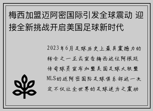梅西加盟迈阿密国际引发全球震动 迎接全新挑战开启美国足球新时代