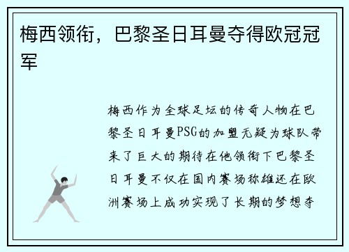 梅西领衔,巴黎圣日耳曼夺得欧冠冠军