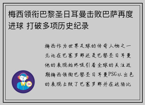 梅西领衔巴黎圣日耳曼击败巴萨再度进球 打破多项历史纪录
