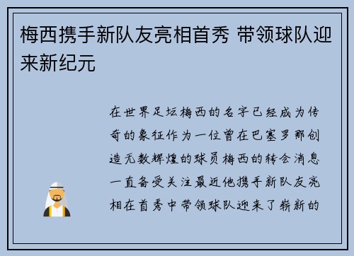 梅西携手新队友亮相首秀 带领球队迎来新纪元