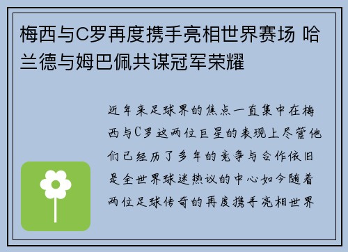 梅西与C罗再度携手亮相世界赛场 哈兰德与姆巴佩共谋冠军荣耀