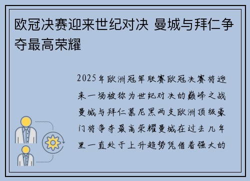 欧冠决赛迎来世纪对决 曼城与拜仁争夺最高荣耀