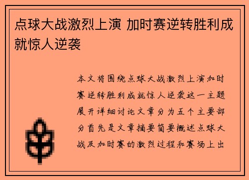 点球大战激烈上演 加时赛逆转胜利成就惊人逆袭