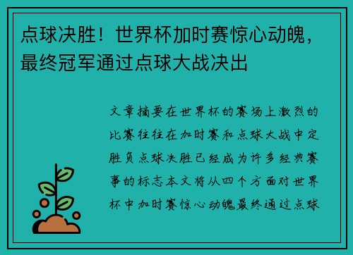 点球决胜!世界杯加时赛惊心动魄,最终冠军通过点球大战决出