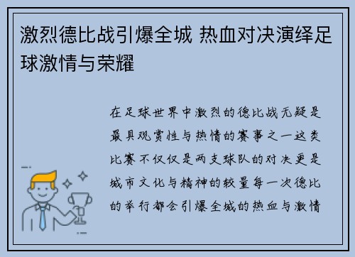 激烈德比战引爆全城 热血对决演绎足球激情与荣耀