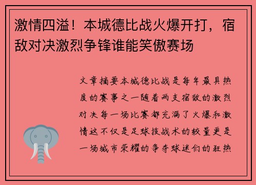 激情四溢!本城德比战火爆开打,宿敌对决激烈争锋谁能笑傲赛场