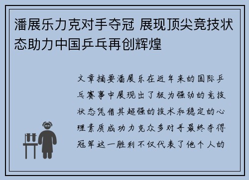 潘展乐力克对手夺冠 展现顶尖竞技状态助力中国乒乓再创辉煌