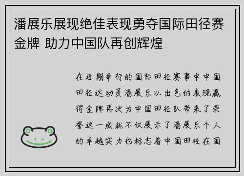 潘展乐展现绝佳表现勇夺国际田径赛金牌 助力中国队再创辉煌