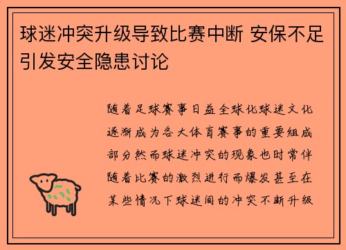 球迷冲突升级导致比赛中断 安保不足引发安全隐患讨论