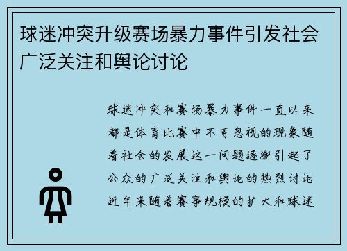 球迷冲突升级赛场暴力事件引发社会广泛关注和舆论讨论
