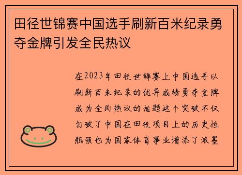 田径世锦赛中国选手刷新百米纪录勇夺金牌引发全民热议