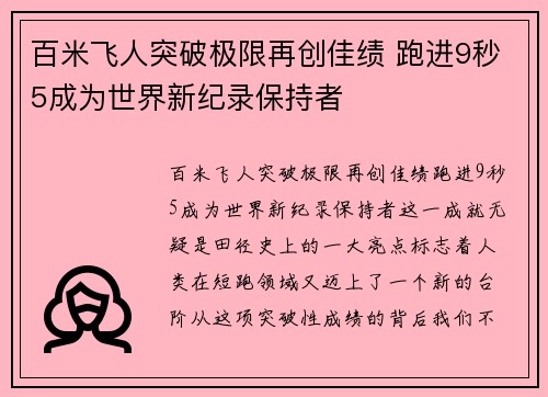 百米飞人突破极限再创佳绩 跑进9秒5成为世界新纪录保持者