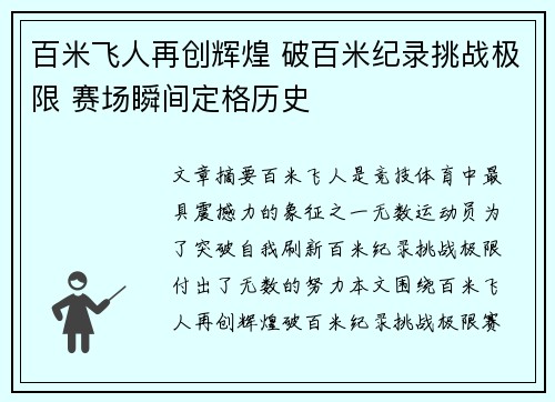 百米飞人再创辉煌 破百米纪录挑战极限 赛场瞬间定格历史