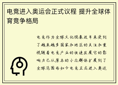 电竞进入奥运会正式议程 提升全球体育竞争格局