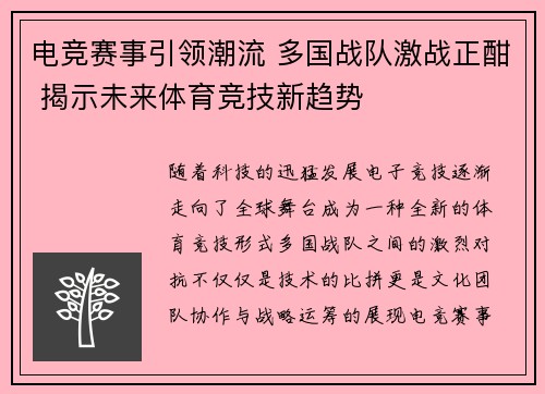 电竞赛事引领潮流 多国战队激战正酣 揭示未来体育竞技新趋势