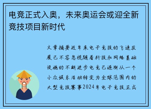 电竞正式入奥,未来奥运会或迎全新竞技项目新时代