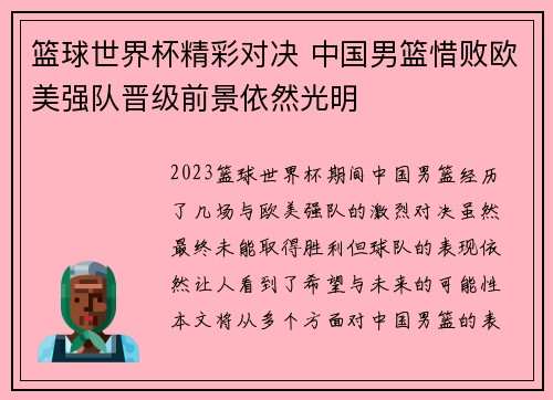 篮球世界杯精彩对决 中国男篮惜败欧美强队晋级前景依然光明