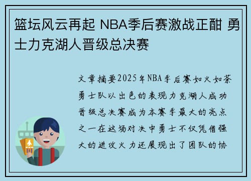 篮坛风云再起 NBA季后赛激战正酣 勇士力克湖人晋级总决赛