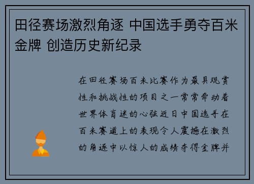田径赛场激烈角逐 中国选手勇夺百米金牌 创造历史新纪录