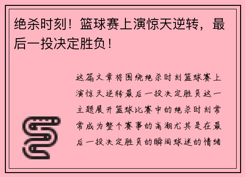绝杀时刻!篮球赛上演惊天逆转,最后一投决定胜负!