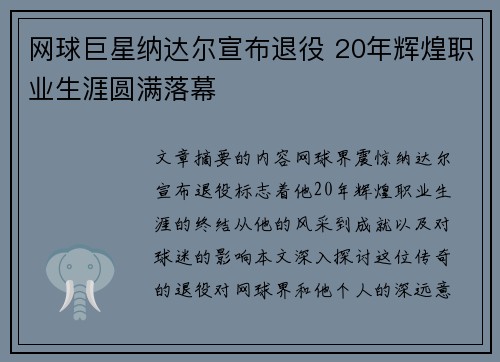 网球巨星纳达尔宣布退役 20年辉煌职业生涯圆满落幕