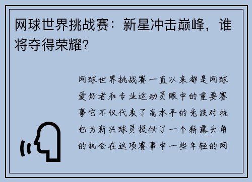网球世界挑战赛:新星冲击巅峰,谁将夺得荣耀?