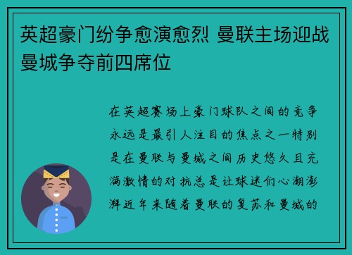 英超豪门纷争愈演愈烈 曼联主场迎战曼城争夺前四席位