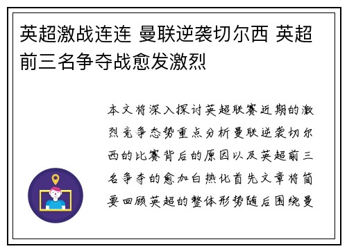 英超激战连连 曼联逆袭切尔西 英超前三名争夺战愈发激烈