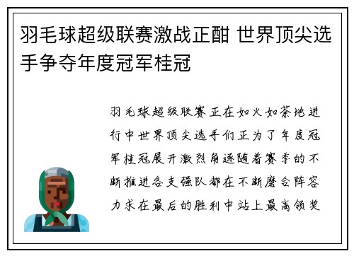 羽毛球超级联赛激战正酣 世界顶尖选手争夺年度冠军桂冠