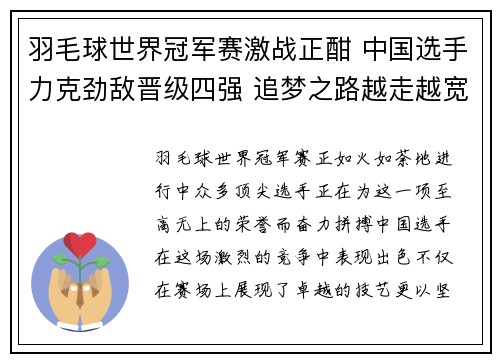 羽毛球世界冠军赛激战正酣 中国选手力克劲敌晋级四强 追梦之路越走越宽