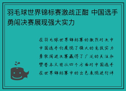羽毛球世界锦标赛激战正酣 中国选手勇闯决赛展现强大实力