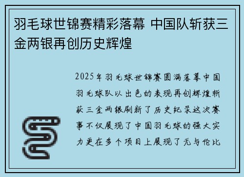 羽毛球世锦赛精彩落幕 中国队斩获三金两银再创历史辉煌