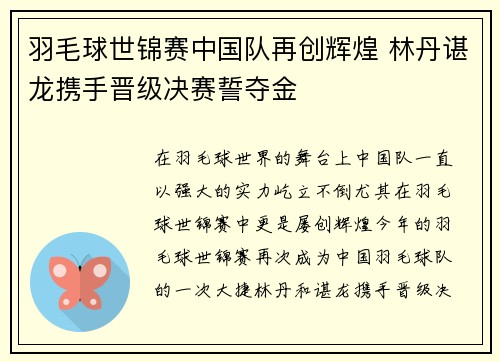 羽毛球世锦赛中国队再创辉煌 林丹谌龙携手晋级决赛誓夺金