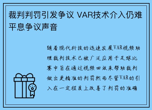 裁判判罚引发争议 VAR技术介入仍难平息争议声音