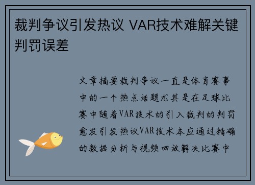 裁判争议引发热议 VAR技术难解关键判罚误差