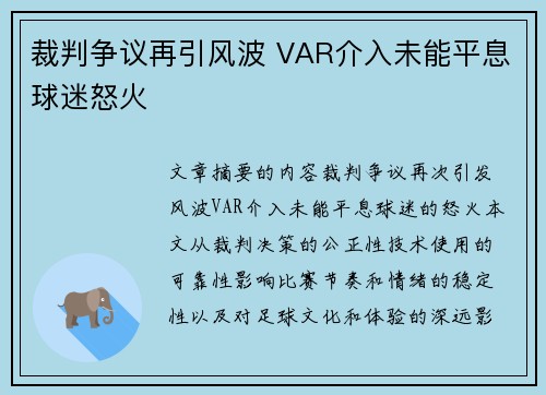 裁判争议再引风波 VAR介入未能平息球迷怒火