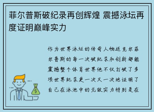 菲尔普斯破纪录再创辉煌 震撼泳坛再度证明巅峰实力