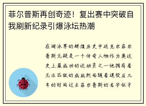 菲尔普斯再创奇迹！复出赛中突破自我刷新纪录引爆泳坛热潮