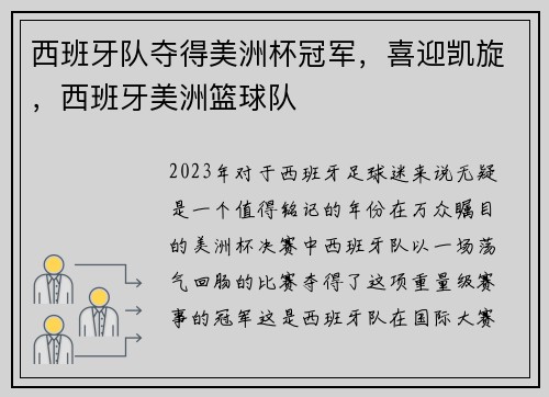 西班牙队夺得美洲杯冠军,喜迎凯旋,西班牙美洲篮球队