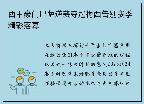 西甲豪门巴萨逆袭夺冠梅西告别赛季精彩落幕