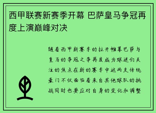 西甲联赛新赛季开幕 巴萨皇马争冠再度上演巅峰对决