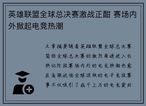 英雄联盟全球总决赛激战正酣 赛场内外掀起电竞热潮