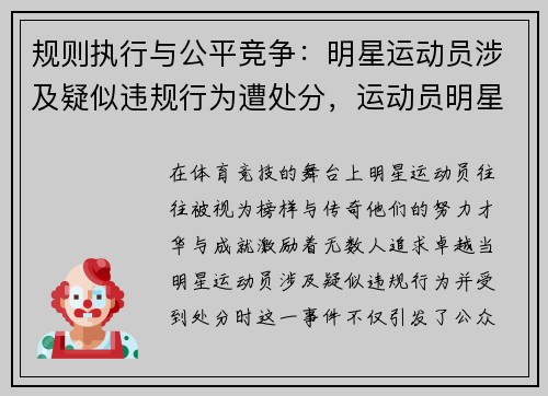 规则执行与公平竞争:明星运动员涉及疑似违规行为遭处分,运动员明星化是不是不务正业