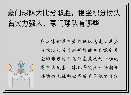 豪门球队大比分取胜,稳坐积分榜头名实力强大,豪门球队有哪些