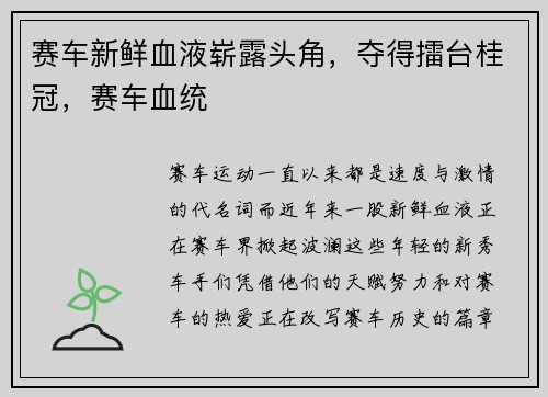 赛车新鲜血液崭露头角,夺得擂台桂冠,赛车血统