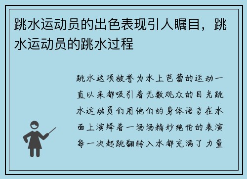 跳水运动员的出色表现引人瞩目,跳水运动员的跳水过程