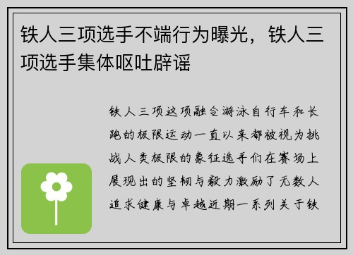 铁人三项选手不端行为曝光,铁人三项选手集体呕吐辟谣