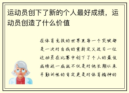 运动员创下了新的个人最好成绩，运动员创造了什么价值